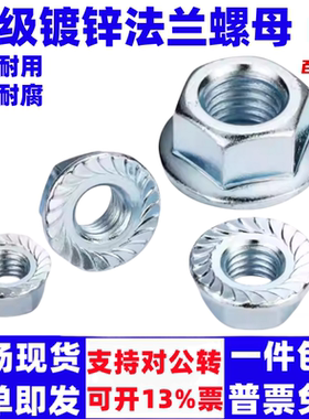 10级镀锌六角法兰螺母GB/T6177防滑螺帽带齿锁紧M6M8M10M12M14