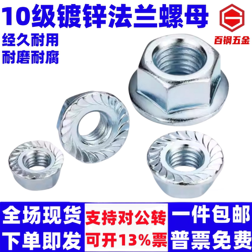 10级镀锌六角法兰螺母GB/T6177防滑螺帽带齿锁紧M6M8M10M12M14