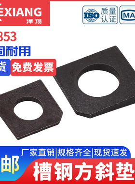 方斜槽钢M36斜M6M8M10M12M14M16M20M24用方-GB853垫圈垫片不锈钢