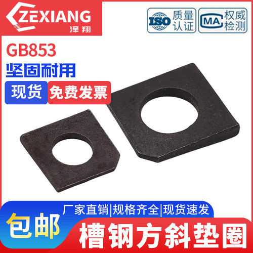 方斜槽钢M36斜M6M8M10M12M14M16M20M24用方-GB853垫圈垫片不锈钢
