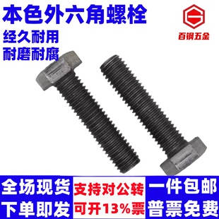 国标本色螺丝螺栓 4.8级铁本色外六角螺丝螺栓M8M10M12M14M16M18