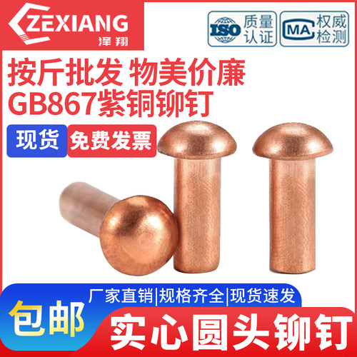 紫铜铆钉实心圆头铆钉