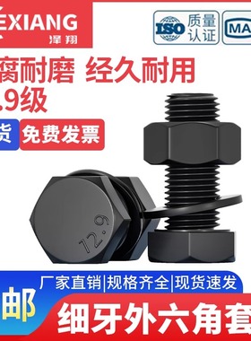 细牙M30M33M36*1.5x2x3牙 12.9级外六角螺丝螺母平垫组合螺栓套装