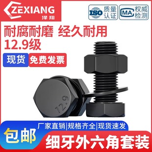 细牙M30M33M36*1.5x2x3牙 12.9级外六角螺丝螺母平垫组合螺栓套装