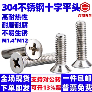 泽翔304不锈钢十字平头螺丝沉头螺钉小螺栓大全配件M1M2M3M4M5M6M
