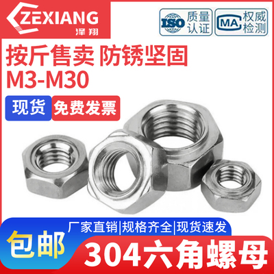 304不锈钢六角螺母丝帽按