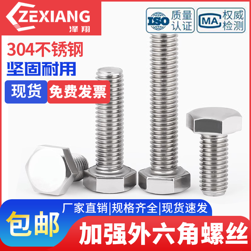 304不锈钢外六角螺丝加长