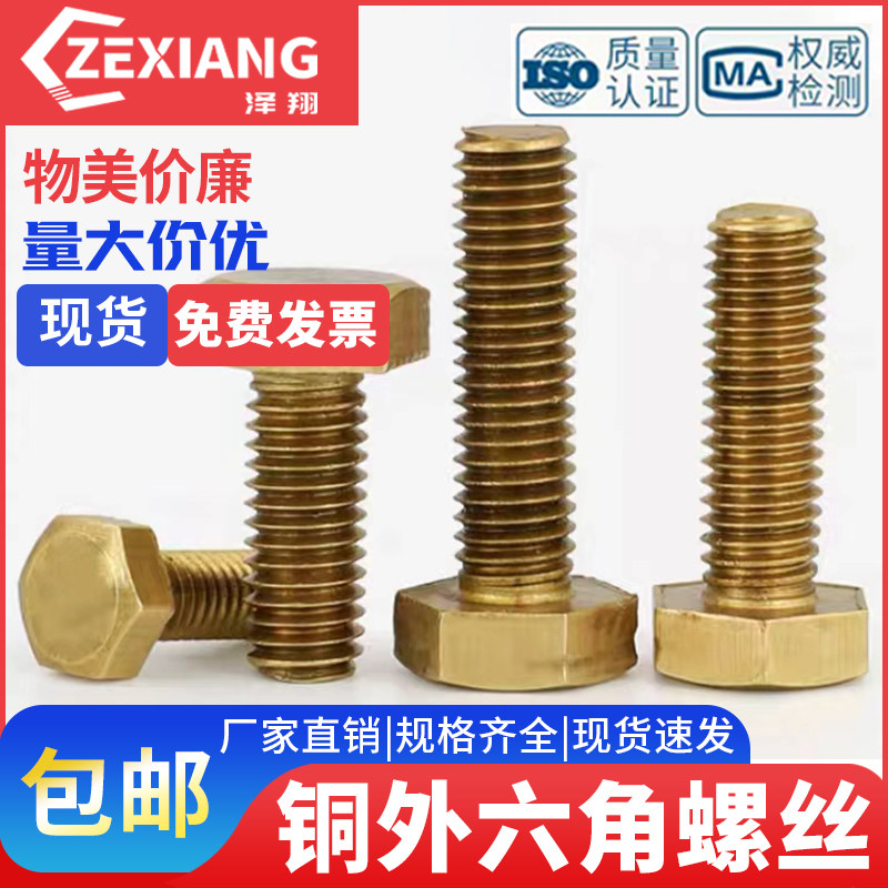 黄铜外六角螺栓铜螺钉外六方铜