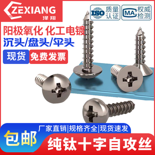 TA2纯钛自攻螺丝盘头伞头沉头十字自攻螺丝钉M2.9M3.5M4.2M3M4M5