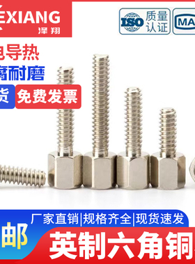 6#-32UNC #4-40UNC英制六角铜柱螺丝美制铜柱COM串口铜螺柱螺丝