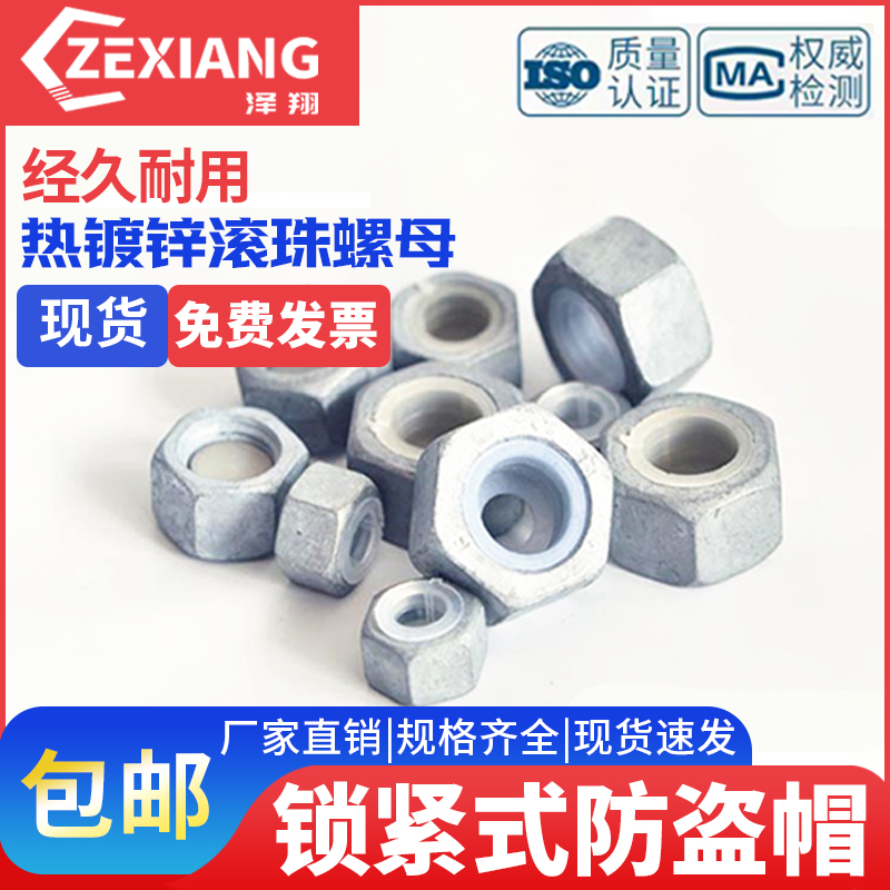 防盗螺母帽自锁锁紧滚珠式热镀锌