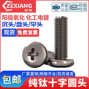 TA2纯钛自攻螺丝盘头伞头沉头十字自攻螺丝钉M2.9M3.5M4.2M3M4M5