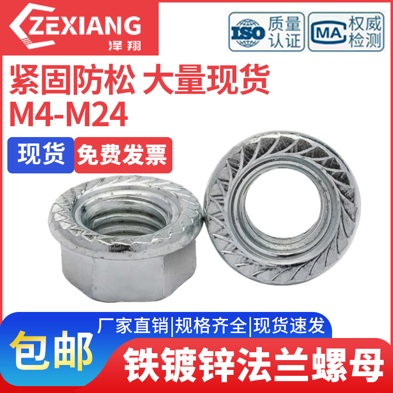 泽翔铁镀锌带齿法兰螺母面