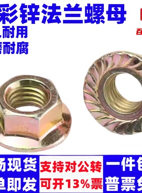 10级镀彩锌六角法兰防松螺母带齿GB/6177防滑螺帽锁紧M6M8M10M12M