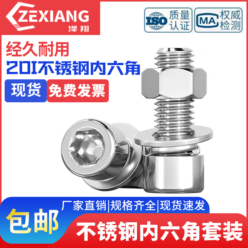 201不锈钢内六角螺丝螺母套装