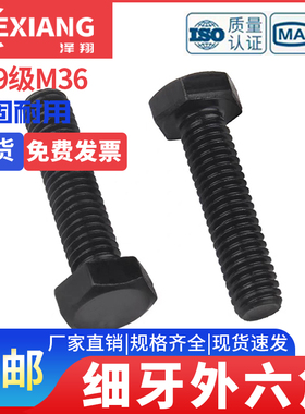 M36*3 10.9级细牙外六角螺丝细丝螺钉细扣螺栓80x100x150x200-500