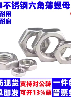 304不锈钢螺母扁薄螺帽薄螺母螺丝帽MM3M4M5M6M8M10M12M16M20-M42