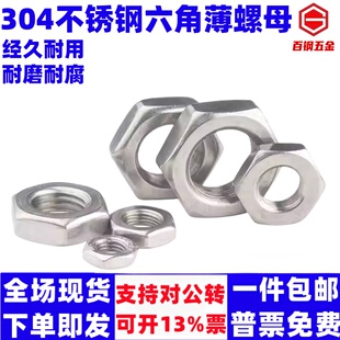 304不锈钢螺母扁薄螺帽薄螺母螺丝帽MM3M4M5M6M8M10M12M16M20 M42