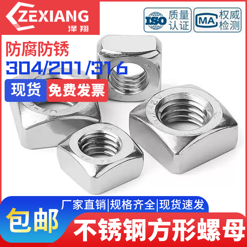 不锈钢四方螺母方型螺丝帽