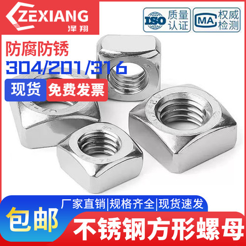 不锈钢四方螺母方型螺丝帽