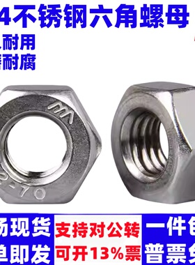 304不锈钢A2-70 1型六角螺帽GB/T6170螺母M5M6M8M10M12M14M16-M39