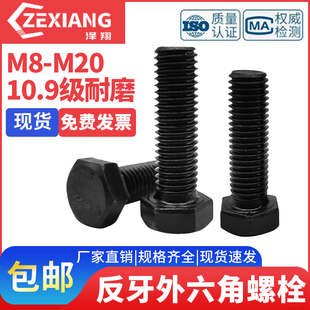 反牙外六角螺丝螺栓10.9级左牙倒扣左旋M8M10M12M14M16M20