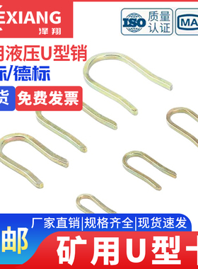 矿用U型销U型卡U形卡销65mn液压快装快速接头连接卡子销子插销