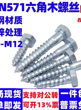 DIN571外六角木螺丝六角木螺丝镀锌自攻螺丝钉4.8级M5M6M8M10M12
