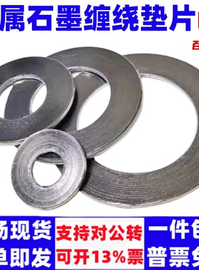 金属垫片 石墨垫片耐高温密封垫片垫圈 金属缠绕垫片DN15DN20DN25