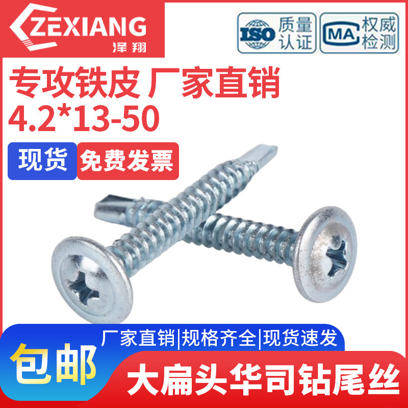 泽翔国标华司大扁头钻尾螺