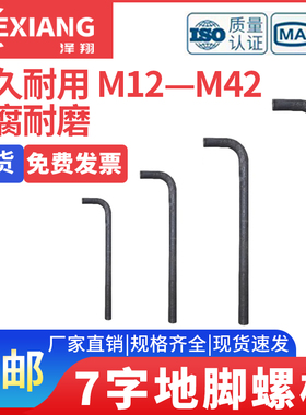 7字地脚螺栓L型地角螺丝预埋件螺栓M12M14M16M18M20M22M24M27-M42