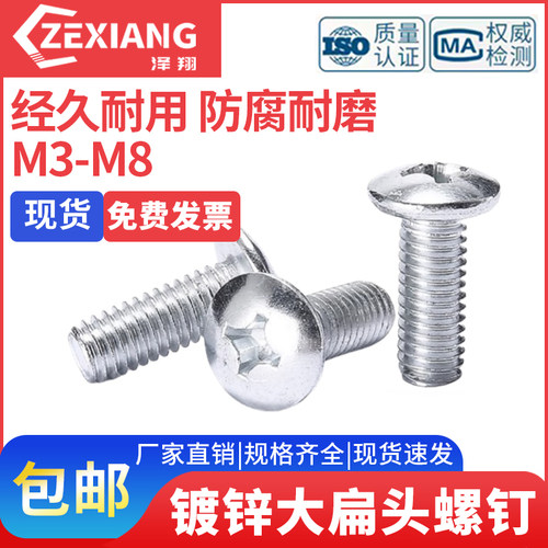 TM镀锌十字大扁头螺丝蘑