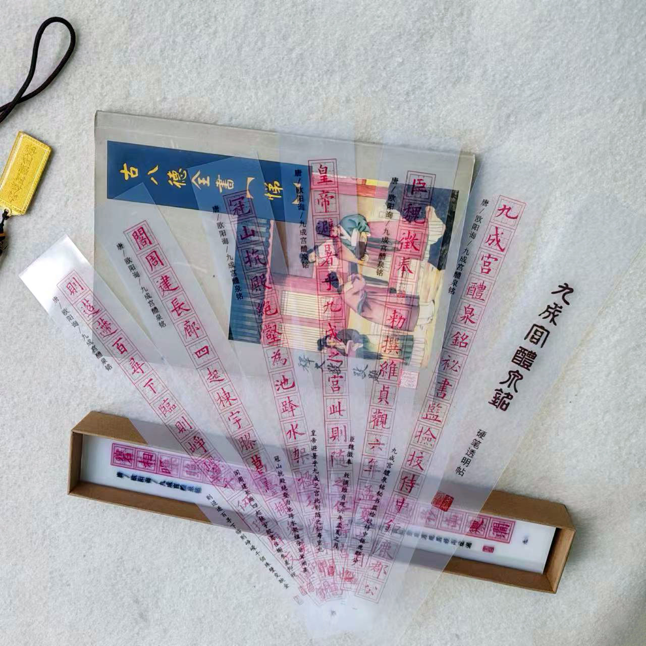 九成宫醴泉铭钟绍京灵飞经智永千字文启功真书硬笔透明纠错透明卡