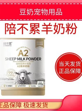 陪不累新西兰山羊奶粉代母乳免疫球蛋白幼犬幼猫牛初乳牛磺酸补充