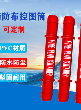 PVC防水密封防火控制图筒图纸桶