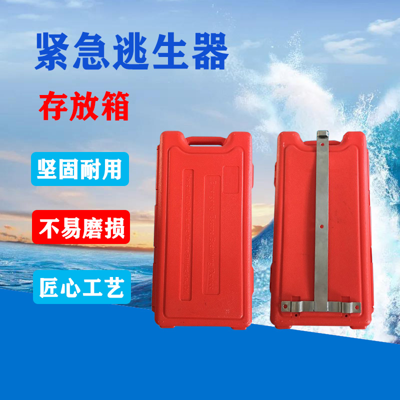 EEBD逃生器箱塑料呼吸器存放盒