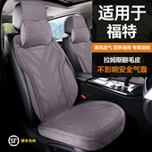 适用于福特汽车坐垫拉姆斯翻毛皮汽车坐垫四季 通用透气汽车座垫