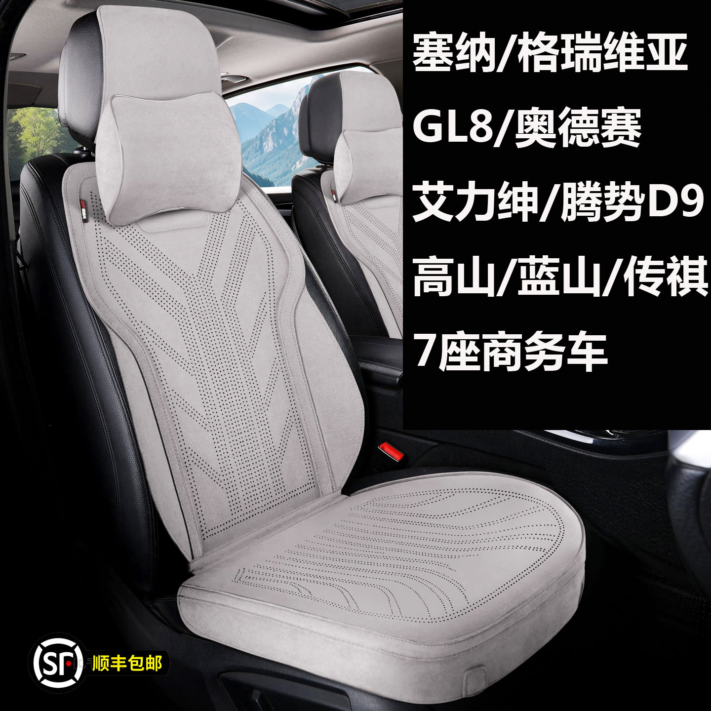 商务7座专拍 塞纳格瑞维亚GL8高山艾力绅奥德赛汽车坐垫四季通用,汽车用品/电子/清洗/改装,通用座套/座垫,淘宝优惠券,粉丝福利购,淘宝优惠卷