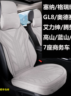 商务7座专拍 塞纳格瑞维亚GL8高山艾力绅奥德赛汽车坐垫四季通用