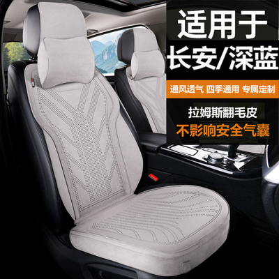 适用于长安深蓝汽车坐垫