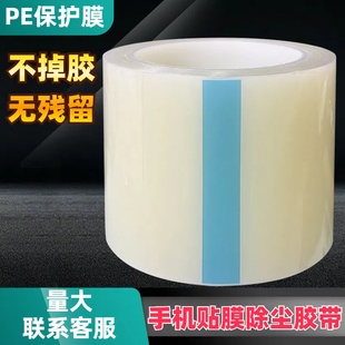 低粘保护膜PE胶带除尘膜自粘手机贴膜工具屏幕粘灰尘PE保护膜透明
