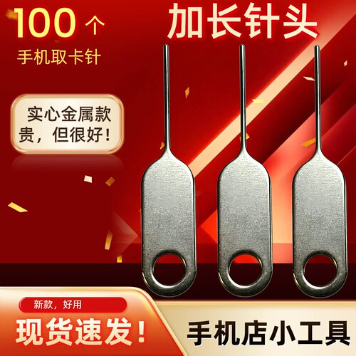 100个加长手机取卡针适用于苹果oppo安卓插卡sim顶针开卡器拆退卡