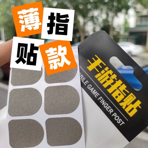 游戏指贴银纤维适用吃鸡王者防汗防滑手游电竞款拇指套指头套贴