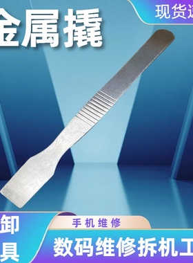 拆机工具撬棒拆电池开壳拆屏笔记本手机电脑数码维修cpu铲胶撬片