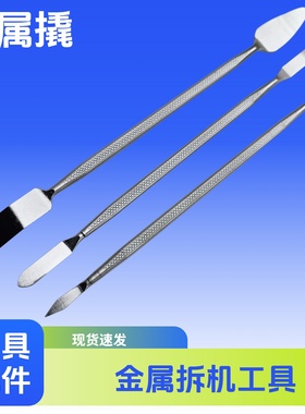 拆机工具撬棒拆电池开壳拆屏笔记本手机维修cpu铲胶金属曲屏撬片