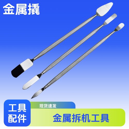 拆机工具撬棒拆电池开壳拆屏笔记本手机维修cpu铲胶金属曲屏撬片