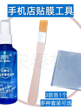 手机屏幕贴膜辅助工具套装毛刷清洁剂眼镜电视显示器表面清洗去污镜片除尘喷雾护理液