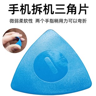 手機(jī)拆機(jī)塑料三角片拆卸中框屏幕殼電池后蓋數(shù)碼 維修工具軟卡片