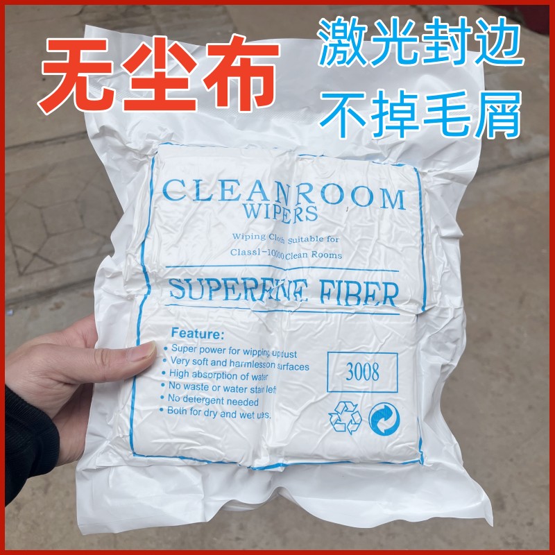 激光封边超细无尘布清理灰尘