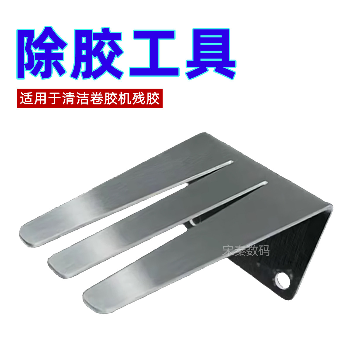 撸胶金属架除胶工具手机维修换屏除中框胶去除螺丝刀胶辅助架 - 实物图